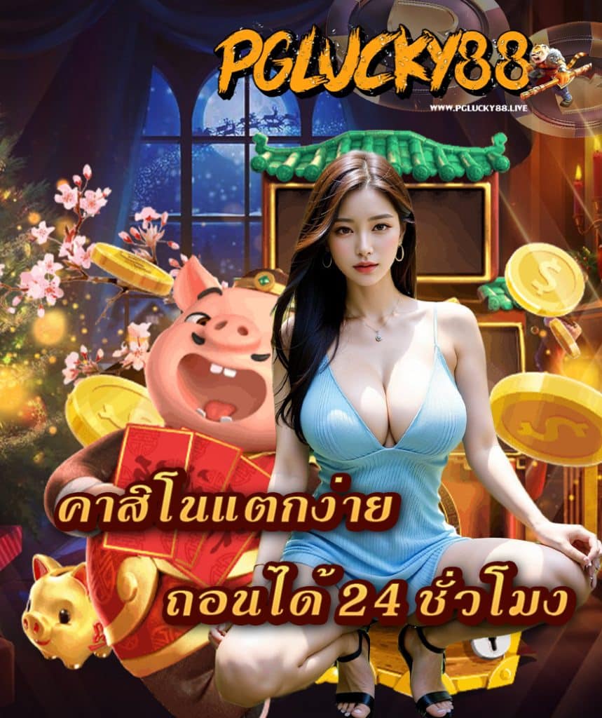 pglucky88 โปรโมชั่น